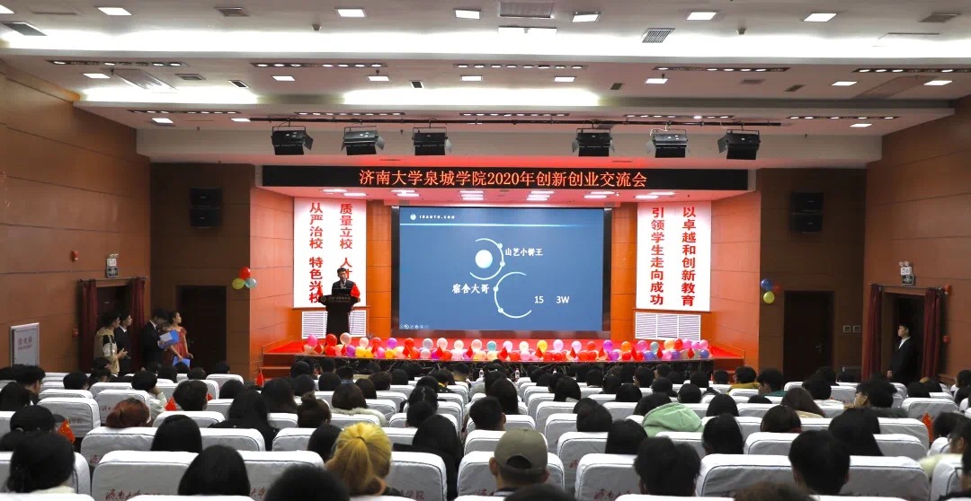 交流互惠，等你加入——济南大学泉城学院第二届创业交流会圆满结束！