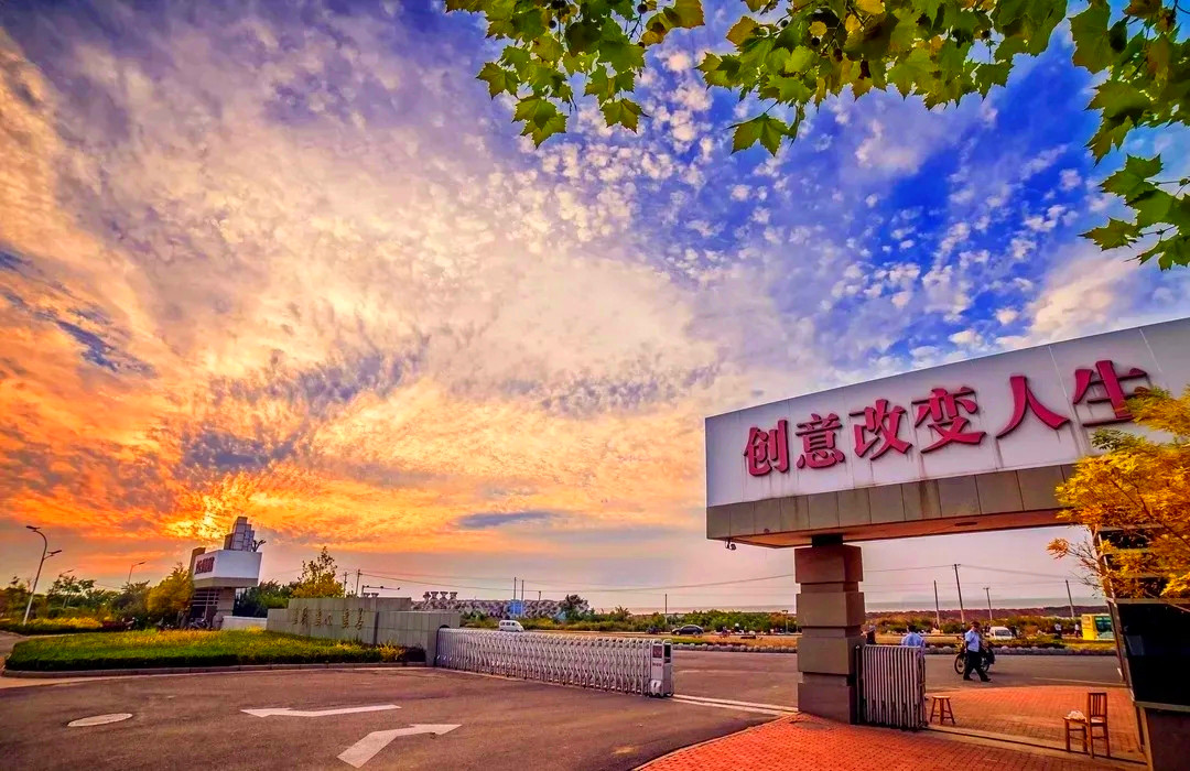 烟台科技学院